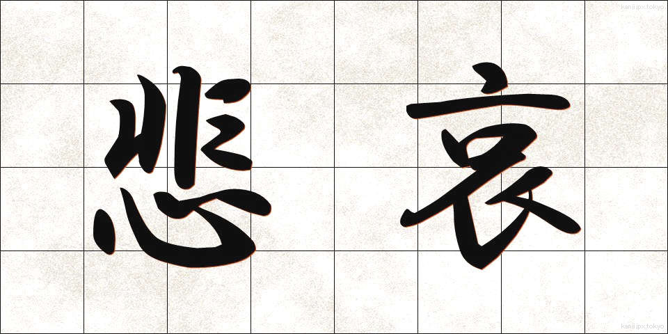 悲哀 (ひあい)