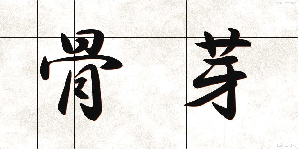 骨芽 (こつが)