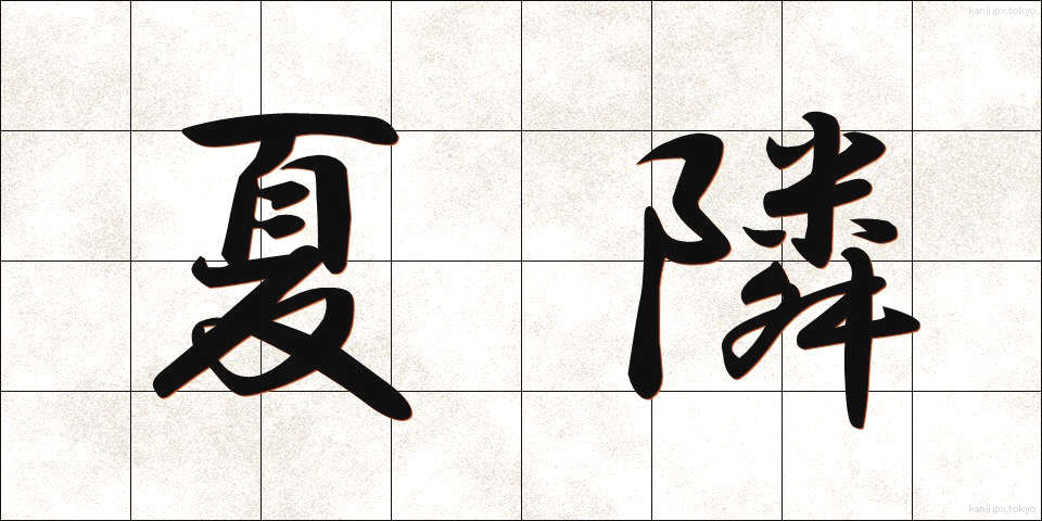 夏隣 (なつどなり)