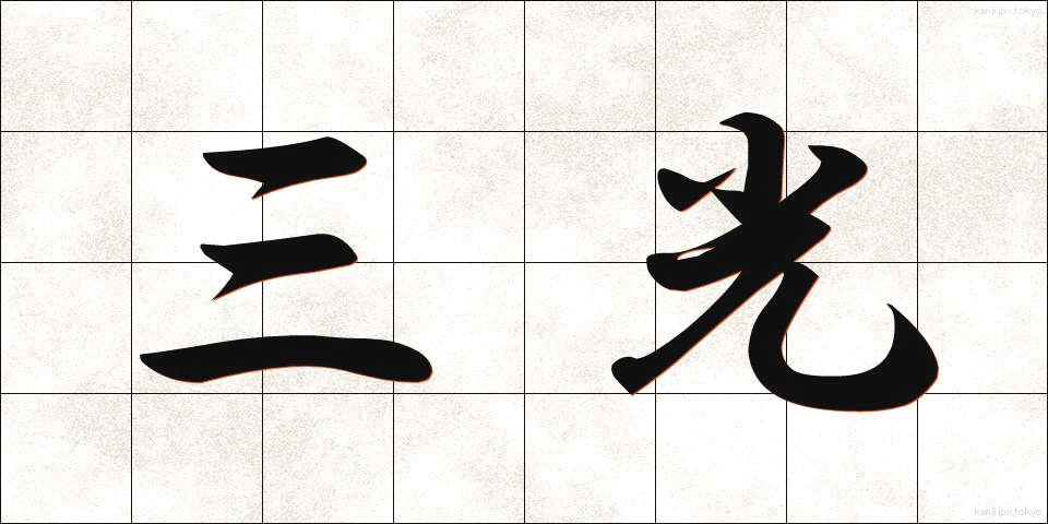 三光 (さんこう)
