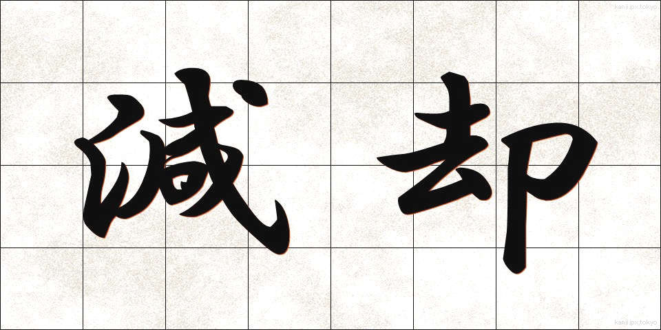 減却 (げんきゃく)