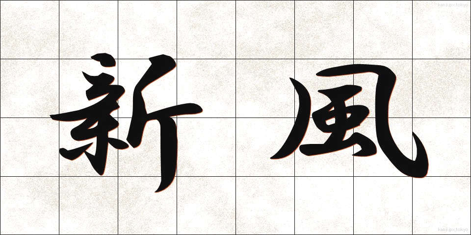 新風 (しんぷう)