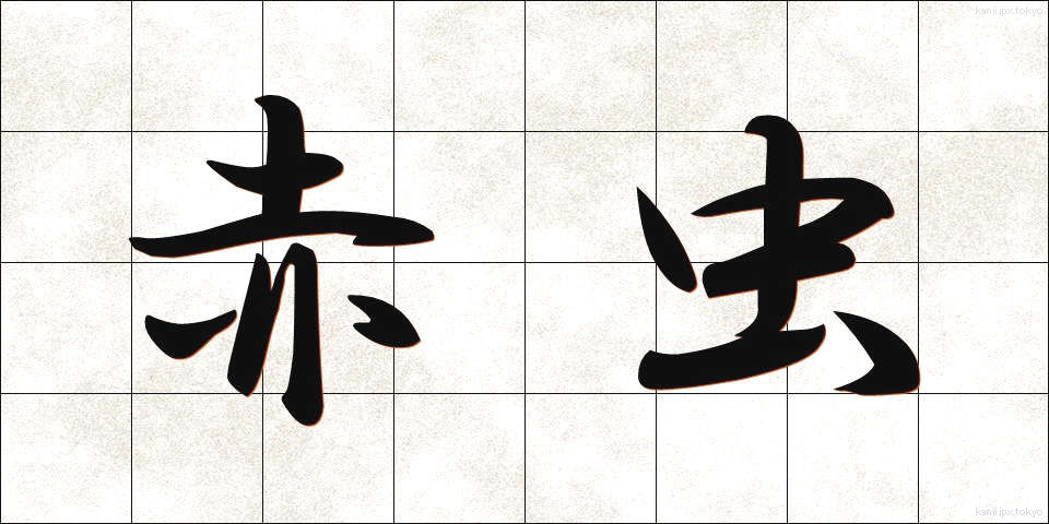 赤虫 (あかむし)