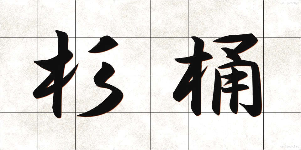 杉桶 (すぎおけ)