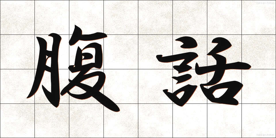 腹話 (ふくわ)