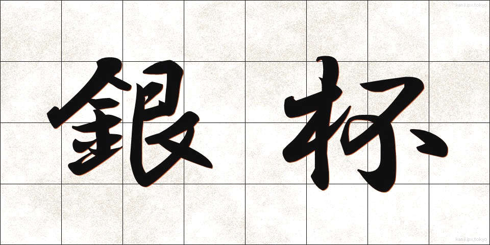 銀杯 (ぎんはい)