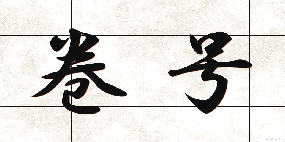 巻号 (まきごう)