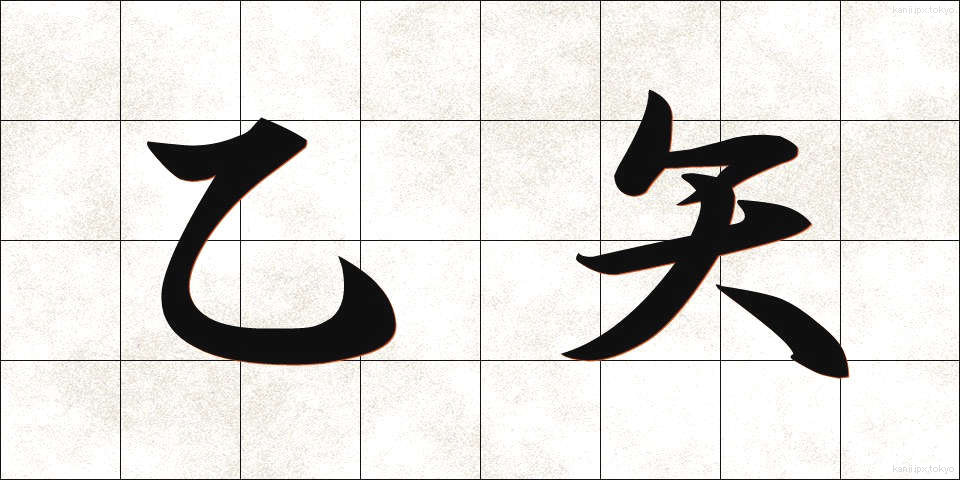 乙矢 (おつや)