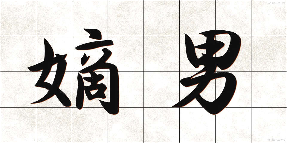嫡男 (ちゃくなん)