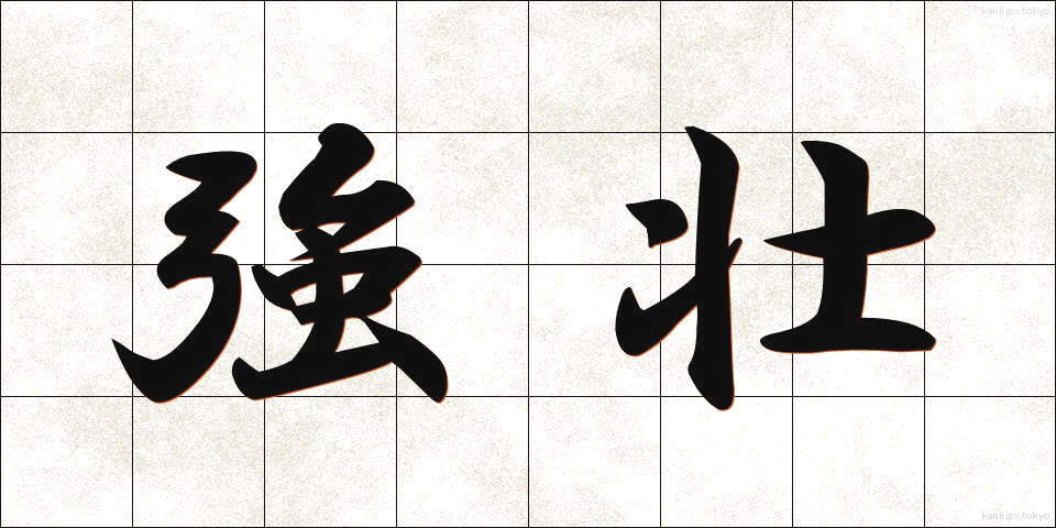 強壮 (きょうそう)