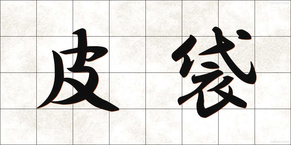 皮袋 (かわぶくろ)