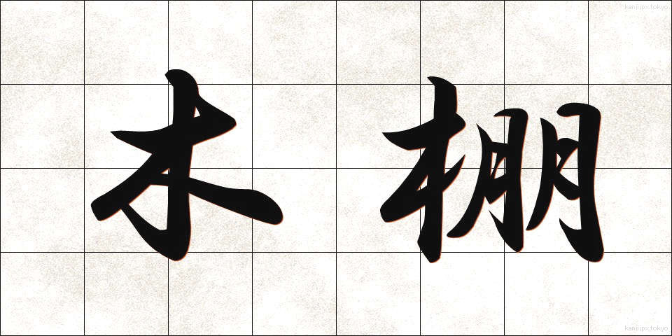 木棚 (きたな)