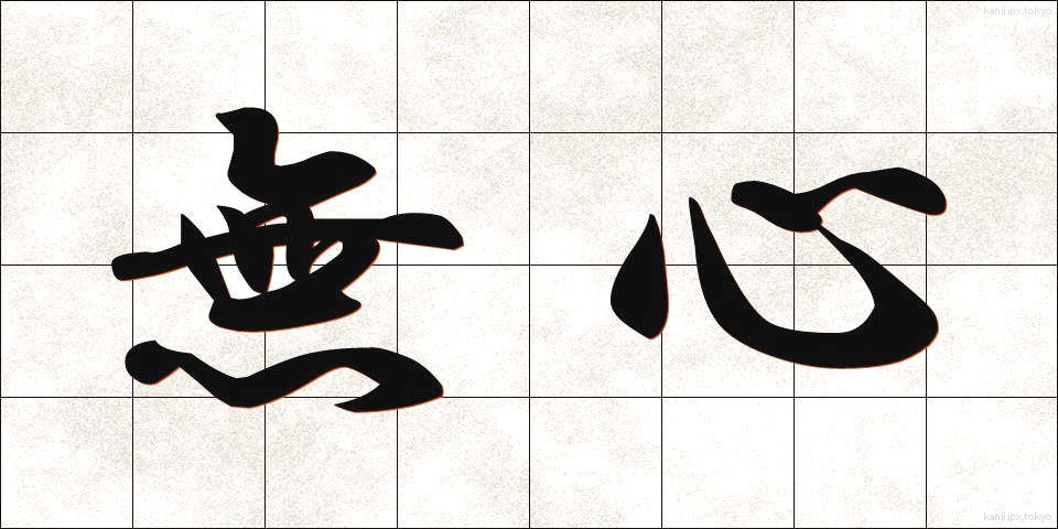 無心 (むしん)
