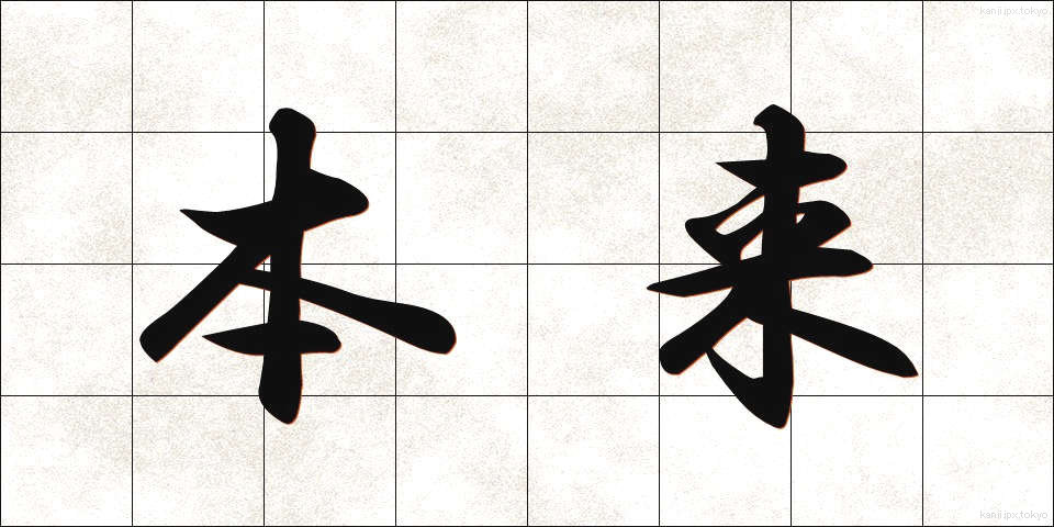 本来 (ほんらい)