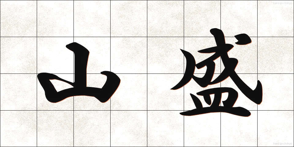 山盛 (やまもり)