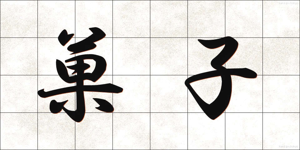 菓子 (かし)