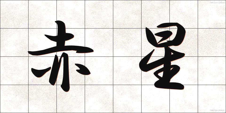 赤星 (あかぼし)