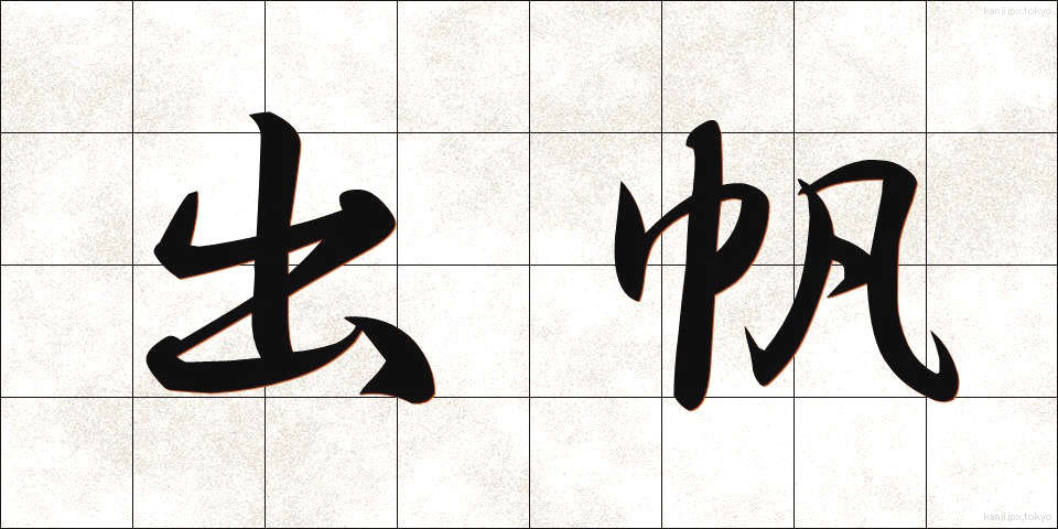 出帆 (しゅっぱん)