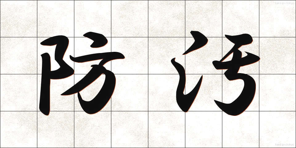 防汚 (ぼうお)