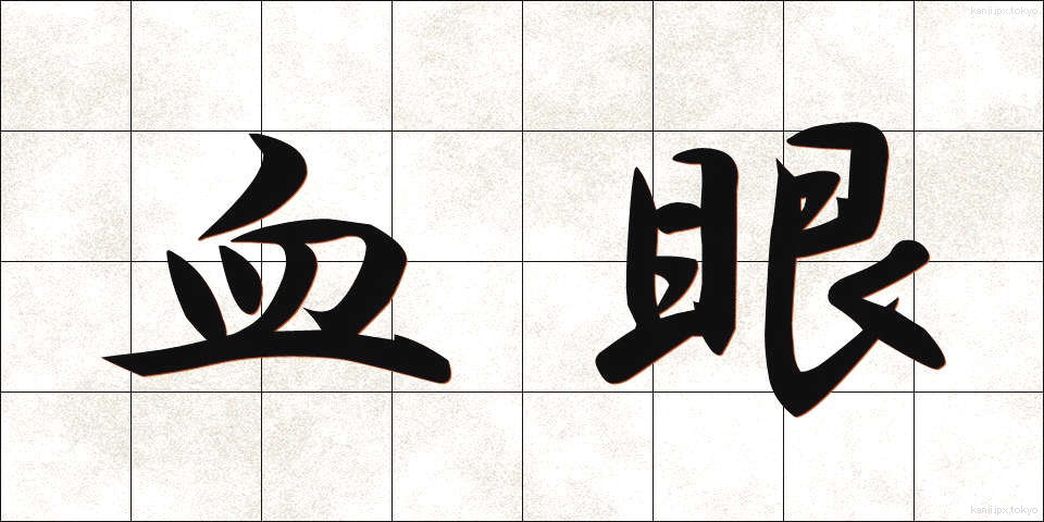 血眼 (ちまなこ)