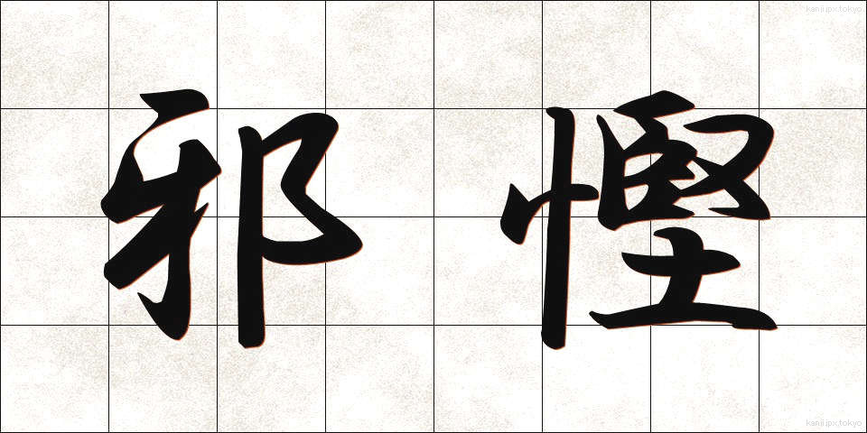 邪慳 (じゃけん)