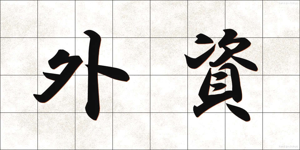 外資 (がいし)