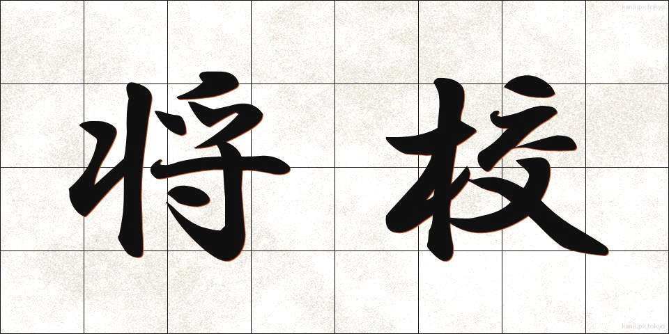 将校 (しょうこう)