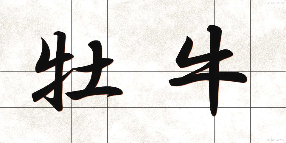 牡牛 (ぼうし)