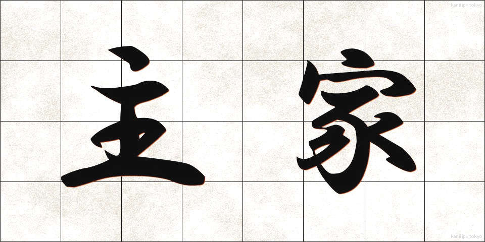 主家 (しゅか)