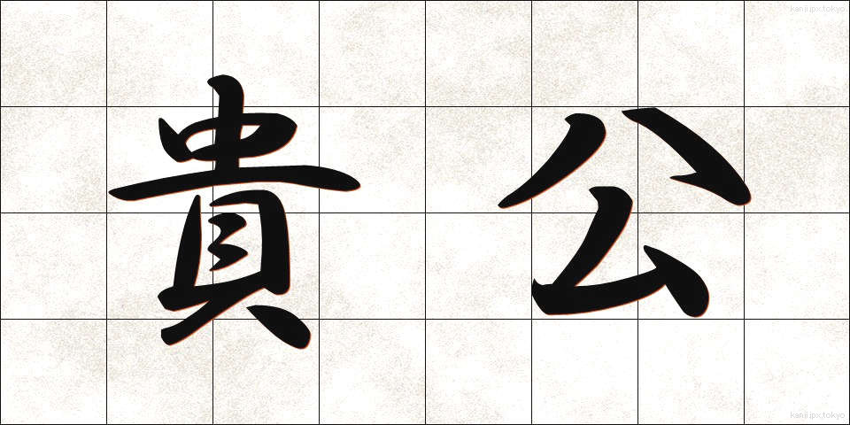 貴公 (きこう)