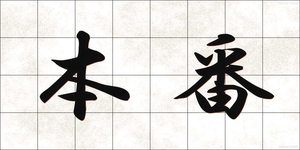 本番 (ほんばん)