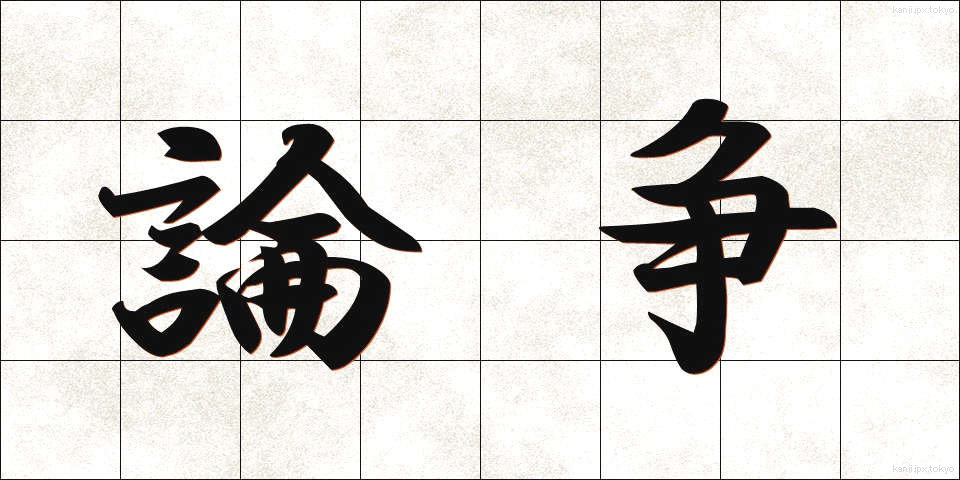 論争 (ろんそう)