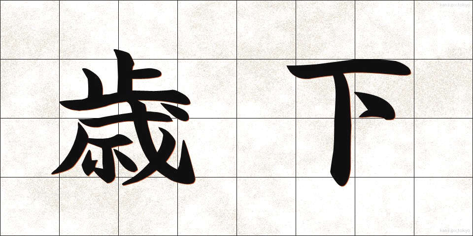 歳下 (としした)