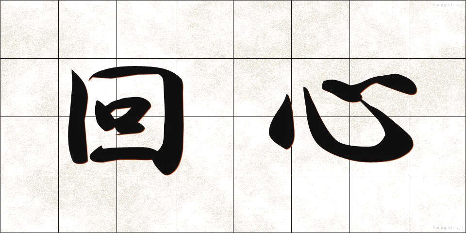 回心 (かいしん)