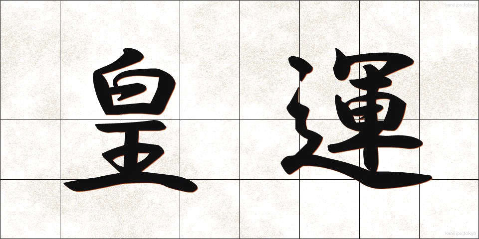 皇運 (こううん)