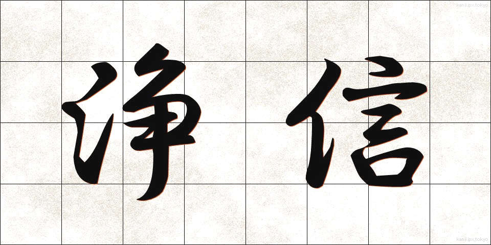 浄信 (じょうしん)