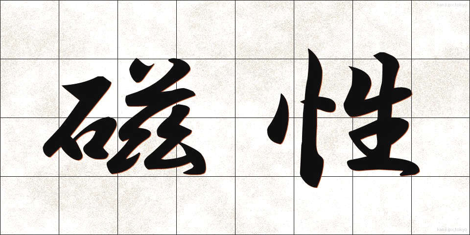 磁性 (じせい)