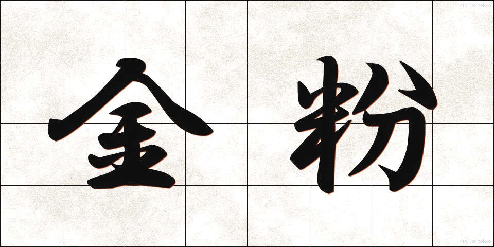 金粉 (きんぷん)