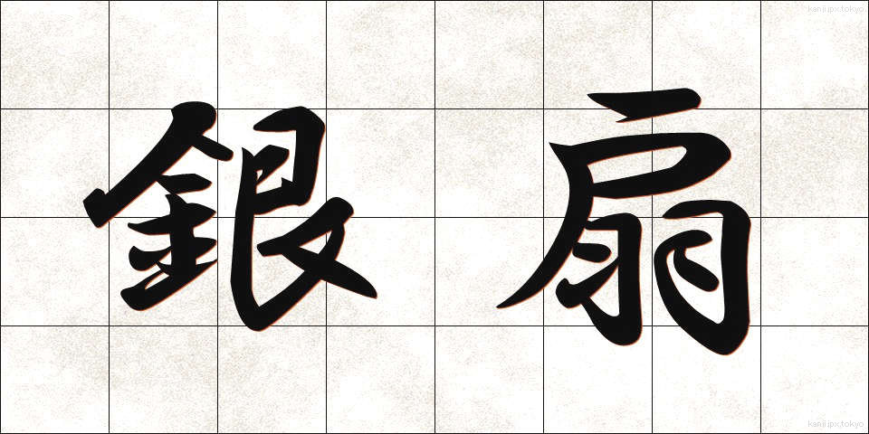 銀扇 (ぎんせん)