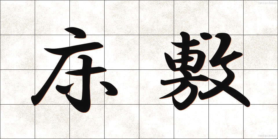床敷 (ゆかしき)