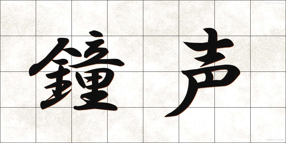 鐘声 (しょうせい)