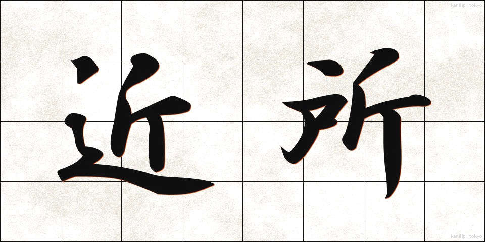 近所 (きんじょ)