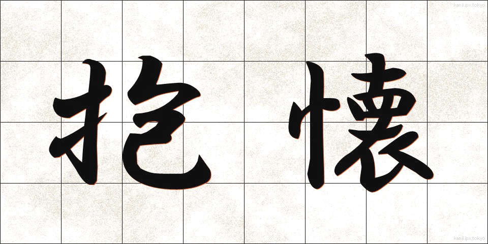 抱懐 (ほうかい)