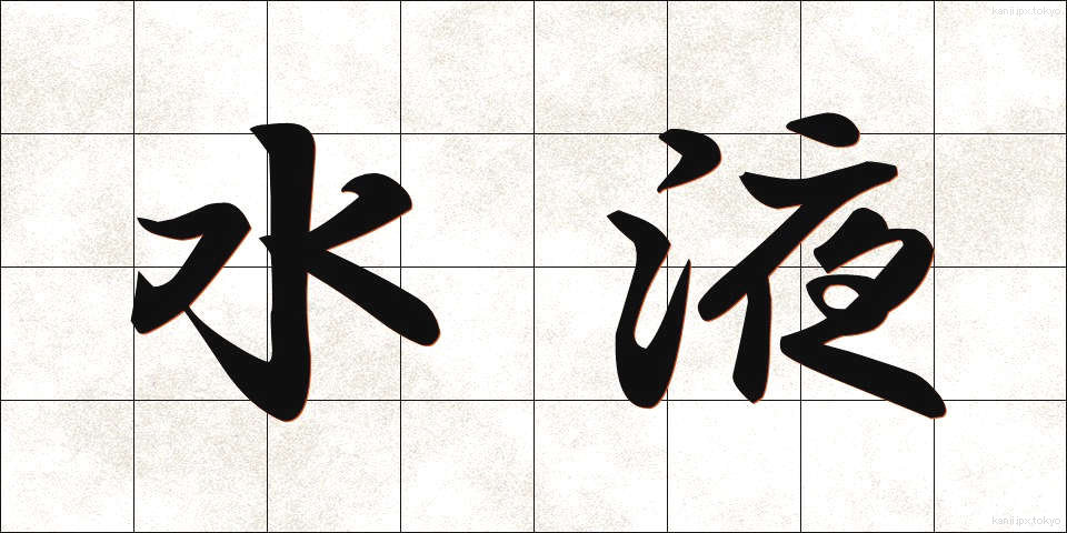 水液 (すいえき)