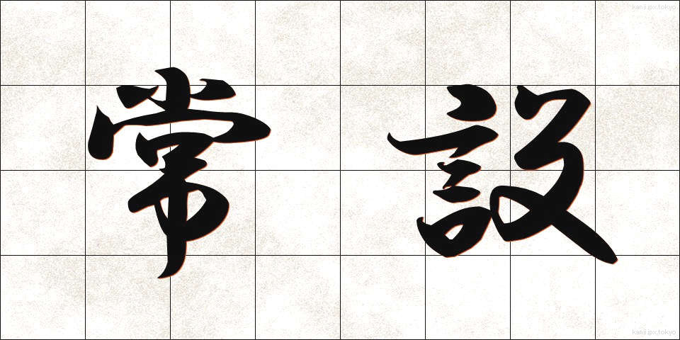 常設 (じょうせつ)