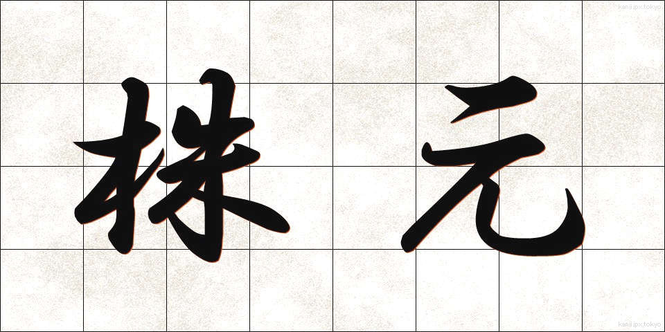 株元 (かぶもと)
