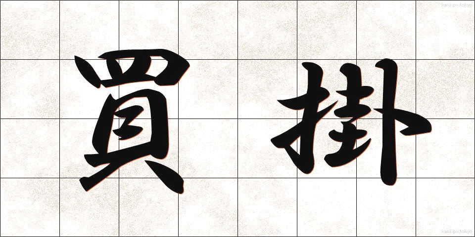 買掛 (かいかけ)