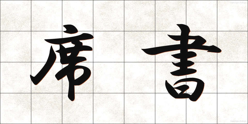 席書 (せきしょ)