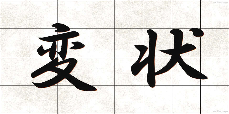 変状 (へんじょう)