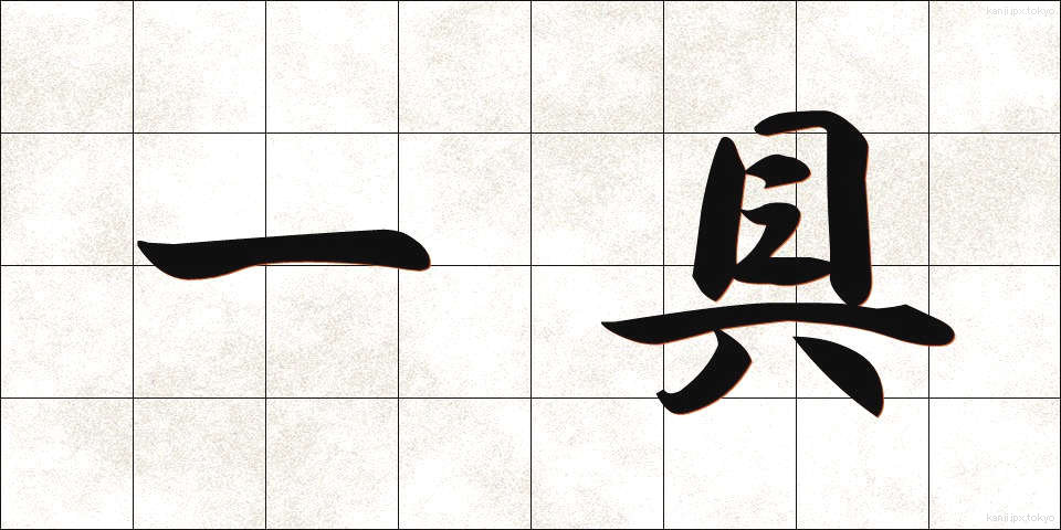 一具 (いちぐ)